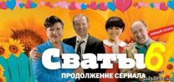 Сваты 6